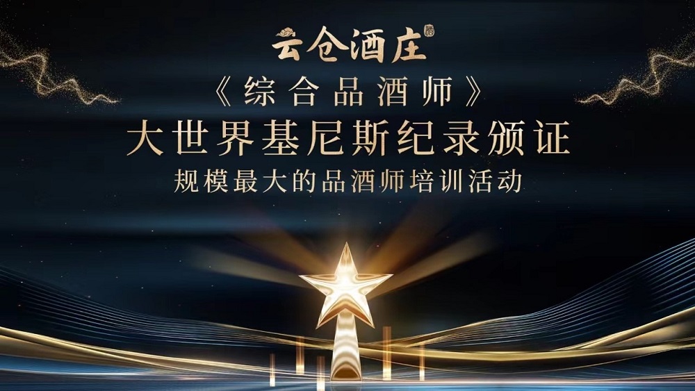 大世界基尼斯為云倉酒莊頒發規模最大的品酒師培訓活動證書
