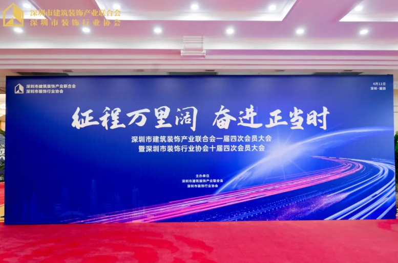 征程萬里闊&middot;奮進(jìn)正當(dāng)時丨千年舟集團(tuán)當(dāng)選深圳市建筑裝飾產(chǎn)業(yè)聯(lián)合會副會長單位