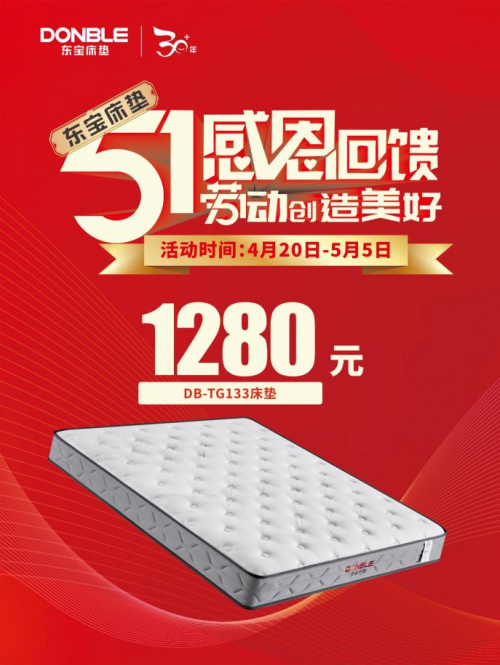 五一家裝季，1280元東寶床墊火爆來襲！