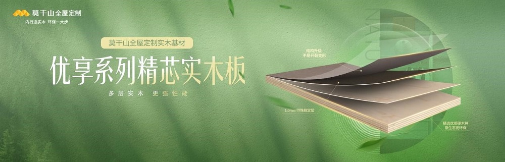 29年鑄精品！莫干山實木多層板為何能讓消費者如此心動？