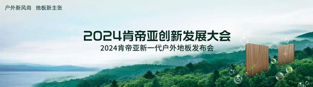 戶外新風尚 地板新主張|肯帝亞全新一代戶外地板震撼發(fā)布