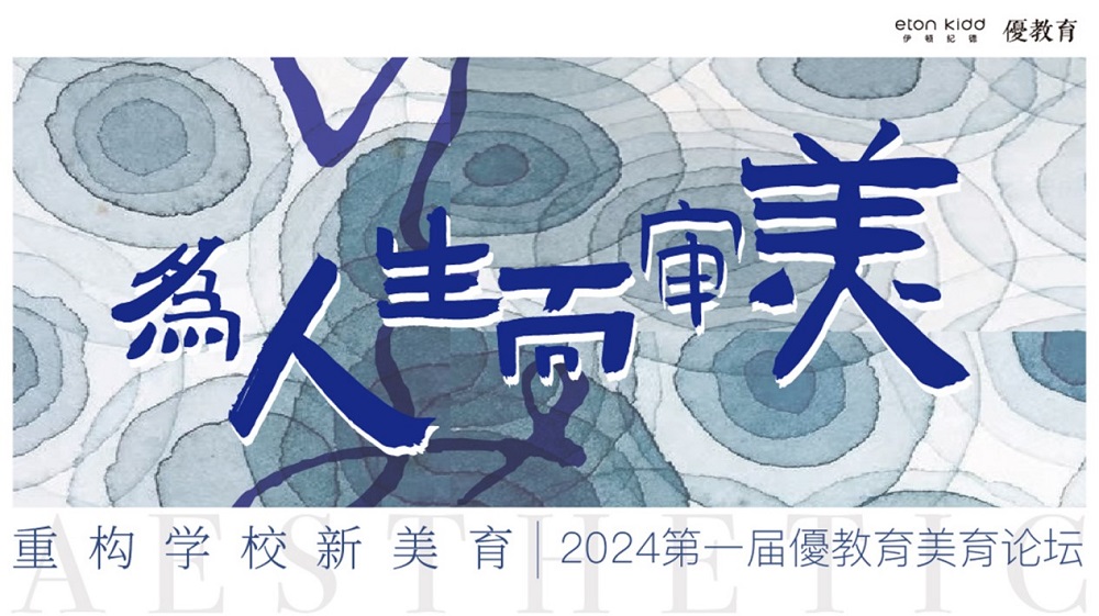【優(yōu)教育稿】&ldquo;為人生而審美，重構學校新美育&rdquo;2024第一屆優(yōu)教育美育論壇 | 精彩回顧