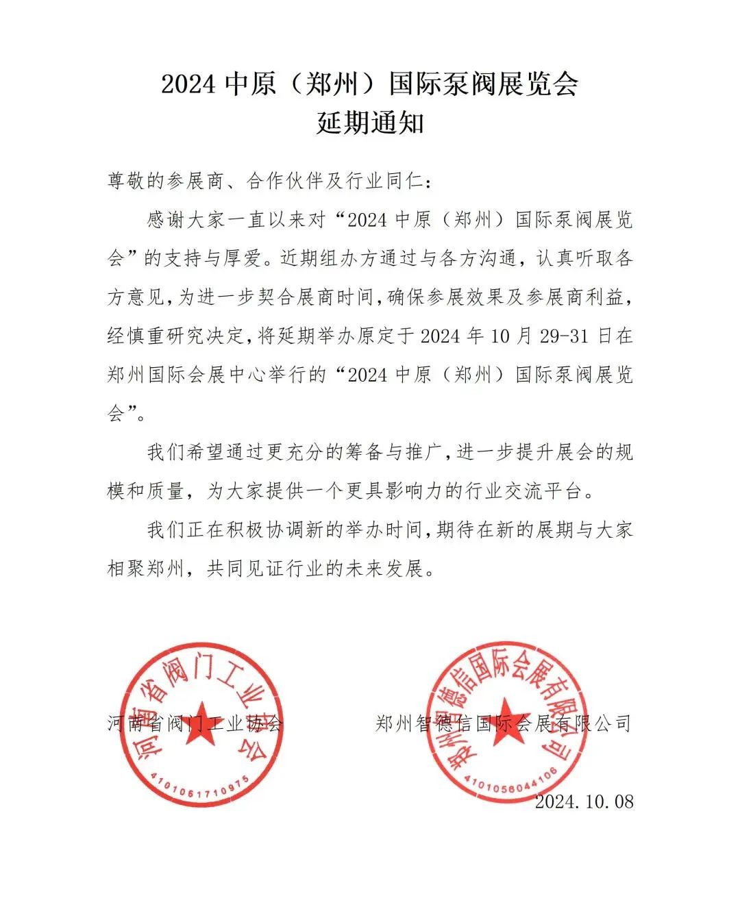 關(guān)于2024中原（鄭州）國際泵閥展覽會(huì)延期舉辦的通知！