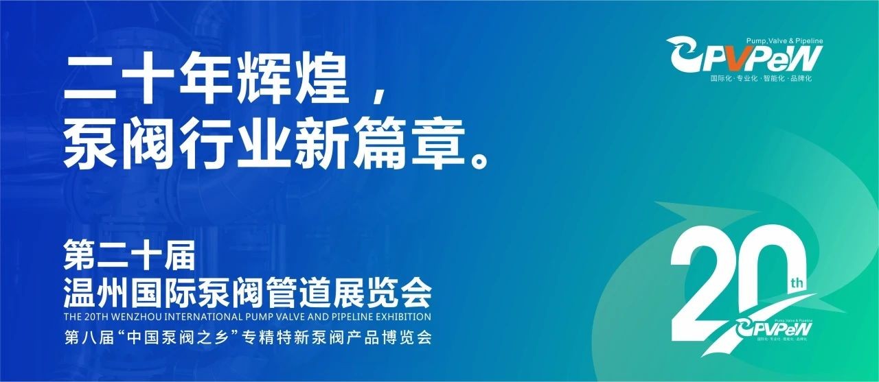 二十年輝煌，溫州國際泵閥管道展覽會與您相約紅五月?。? title=