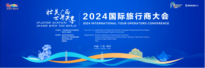 倒計(jì)時(shí)開啟！2024國(guó)際旅行商大會(huì)亮點(diǎn)前瞻