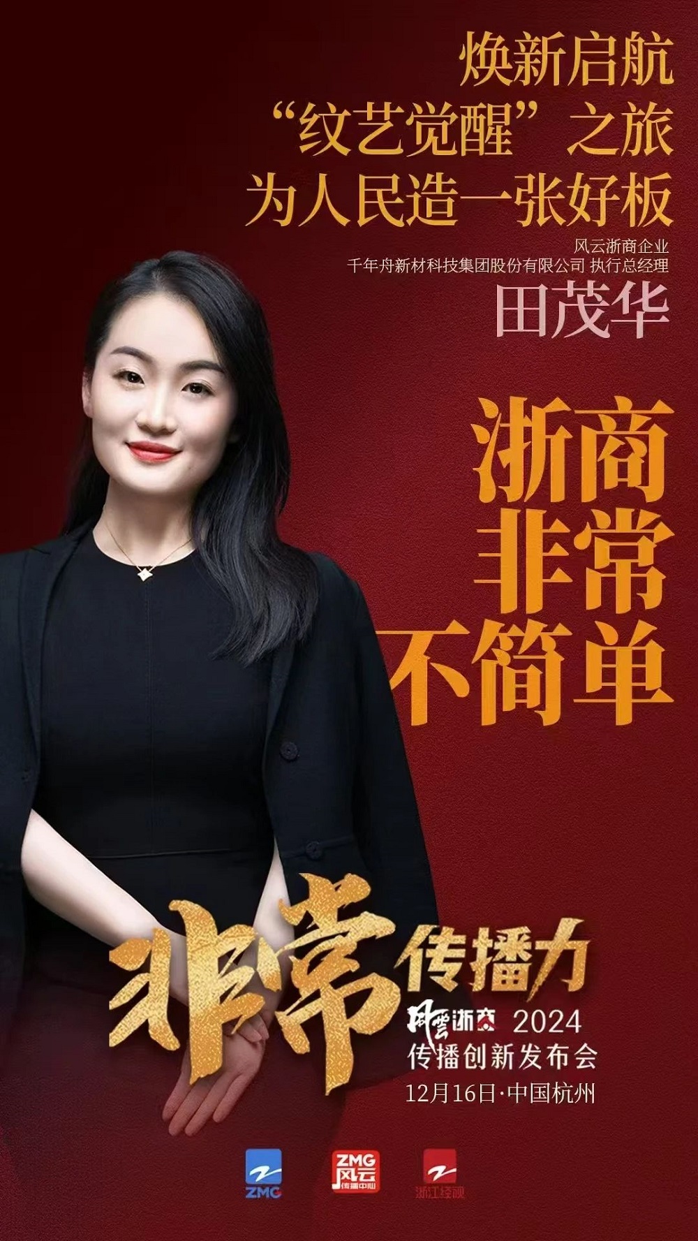 風(fēng)云浙商再聚首，以「非常」之力共探傳播新方向