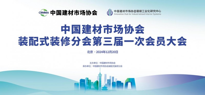 中國(guó)建材市場(chǎng)協(xié)會(huì)裝配式裝修分會(huì)成立大會(huì)在北京順利舉行