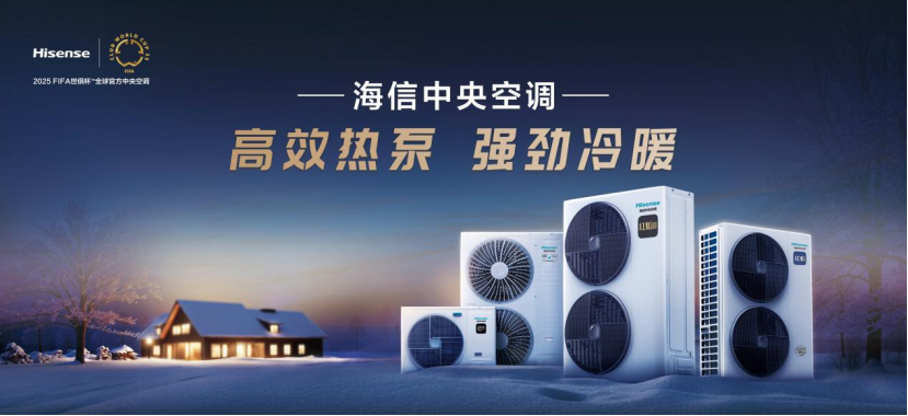 與信相約 共創(chuàng)共贏！ 2025中國熱泵展海信中央空調(diào)招商會(huì)盛大將啟