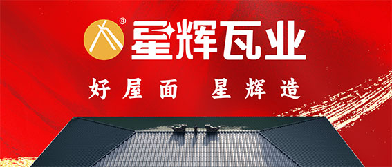 星輝瓦業：制霸終端，破局向前！