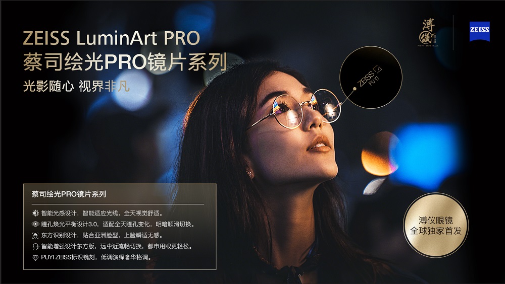 &ldquo;隨心馭光，縱享視界&rdquo;蔡司繪光PRO系列鏡片 溥儀眼鏡全球獨家首發