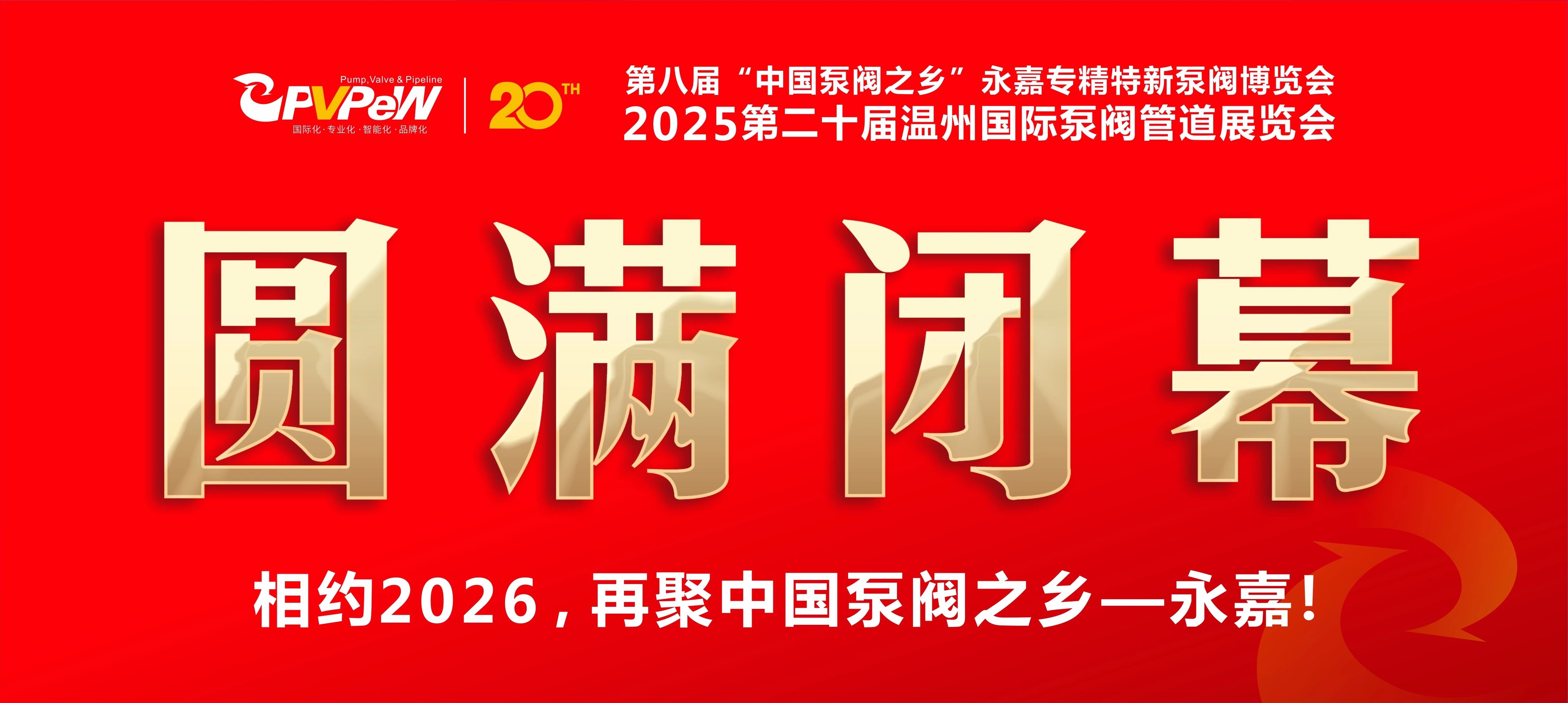 火爆三日，圓滿收官！第八屆&ldquo;中國泵閥之鄉&rdquo;永嘉專精特新泵閥博覽會成果斐然，彰顯中國智造實力！