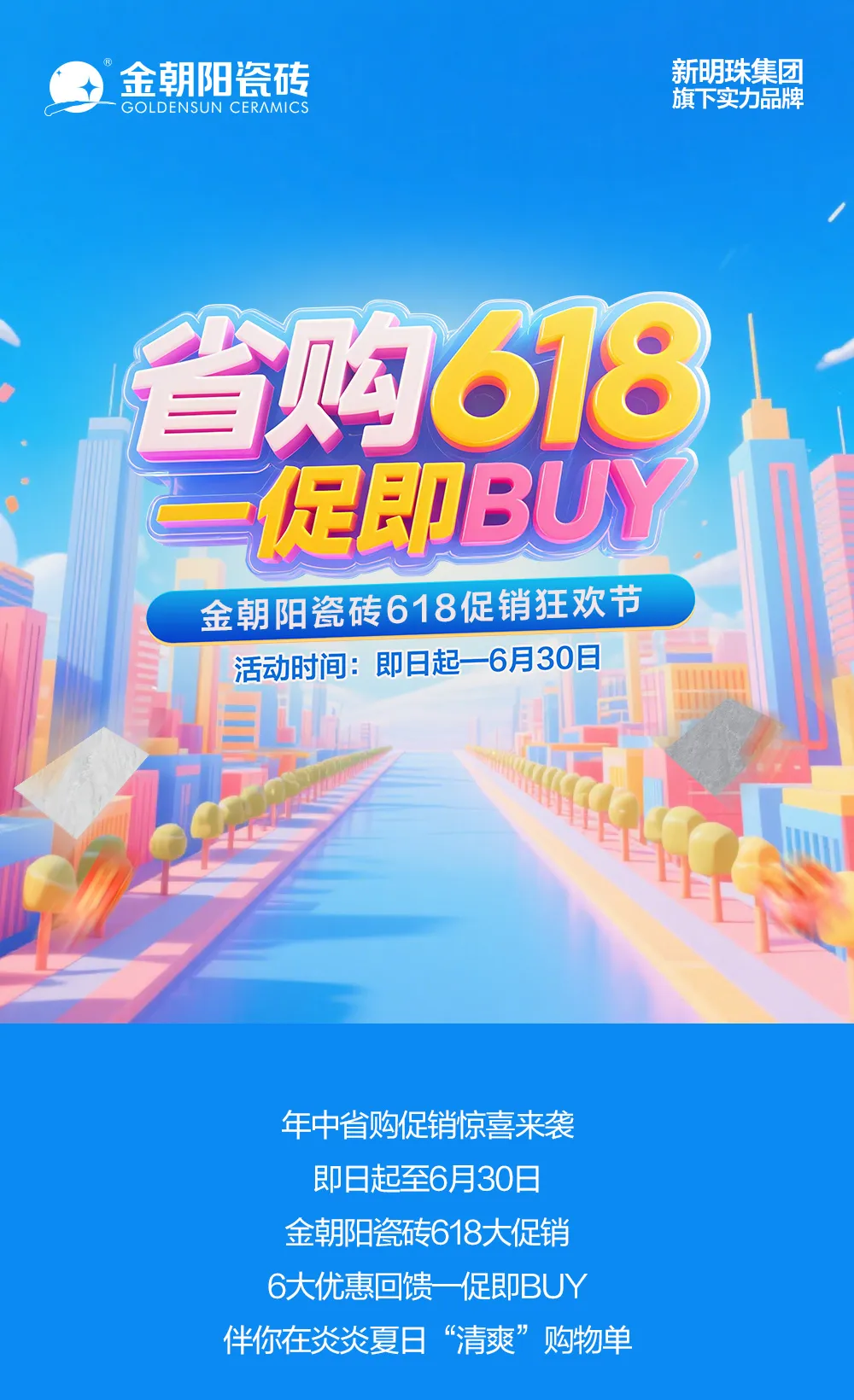 省購618 一促即BUY！金朝陽瓷磚年中促銷大回饋！6.18折驚喜煥家購不停