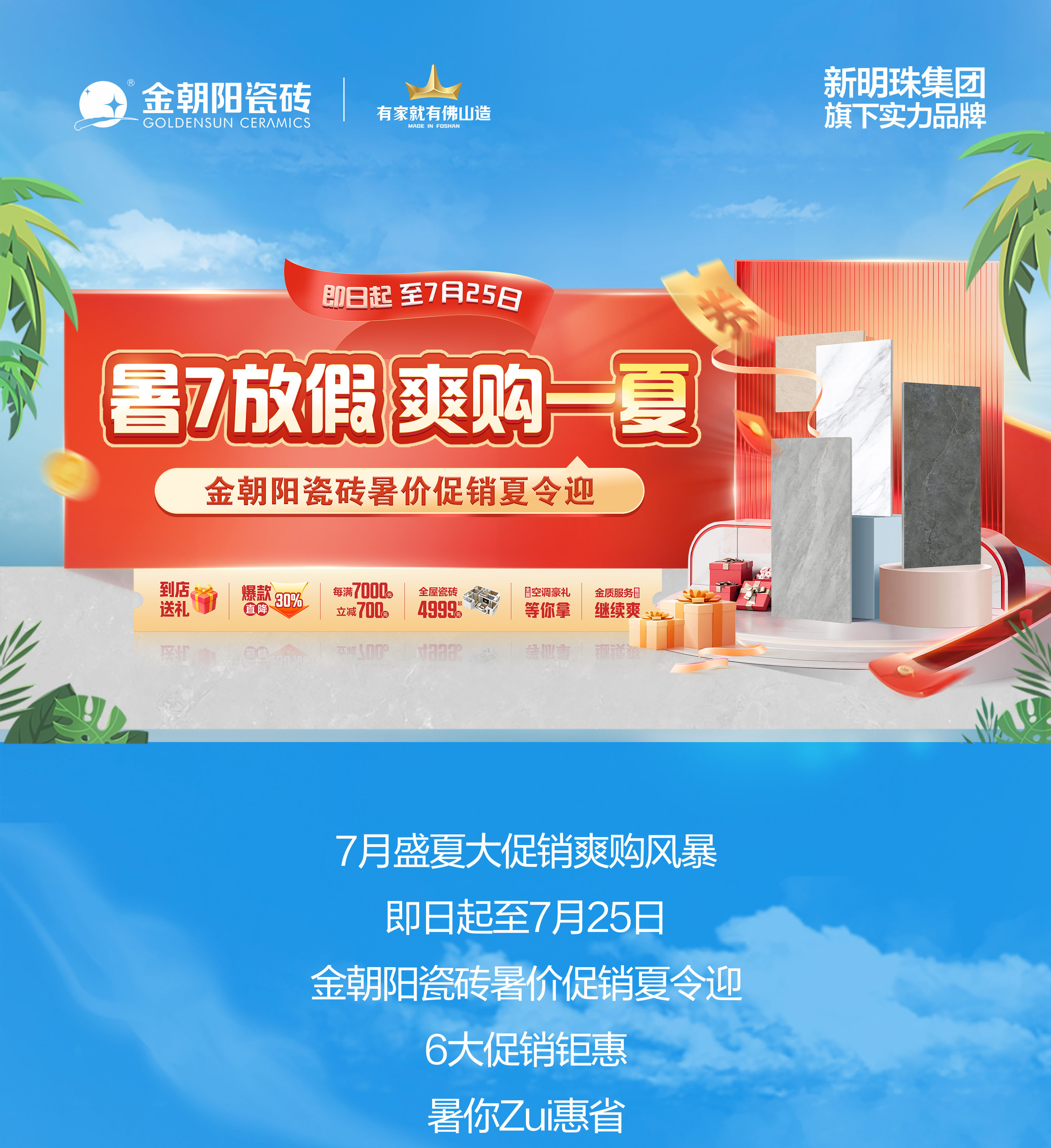 暑7放假 爽購一夏！金朝陽瓷磚暑價促銷夏令迎 全屋套餐指定瓷磚4999元起！