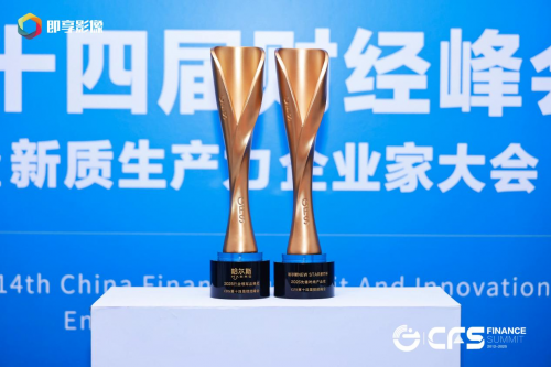 哈爾斯閃耀財經(jīng)峰會，雙獎加冕引領(lǐng)杯壺行業(yè)新風(fēng)尚