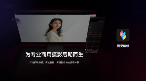 圖靈精修：以尖端影像科技，重塑專業(yè)創(chuàng)作流程，定義視覺(jué)精修新標(biāo)準(zhǔn)