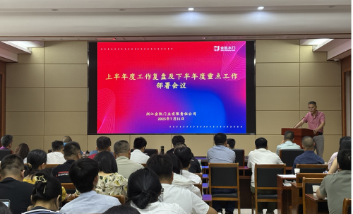 凝心聚力啟新程 砥礪奮進(jìn)譜新篇&mdash;&mdash;浙江金凱門業(yè)半年度工作會議圓滿落幕