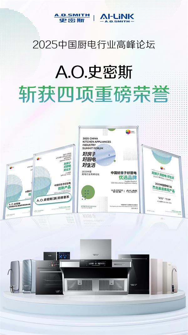 &ldquo;中國好房子&rdquo;需要怎樣的好廚電？A.O.史密斯以四項大獎交出標桿答案