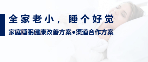 執夢睡眠 以自然之力，守護家庭睡眠健康