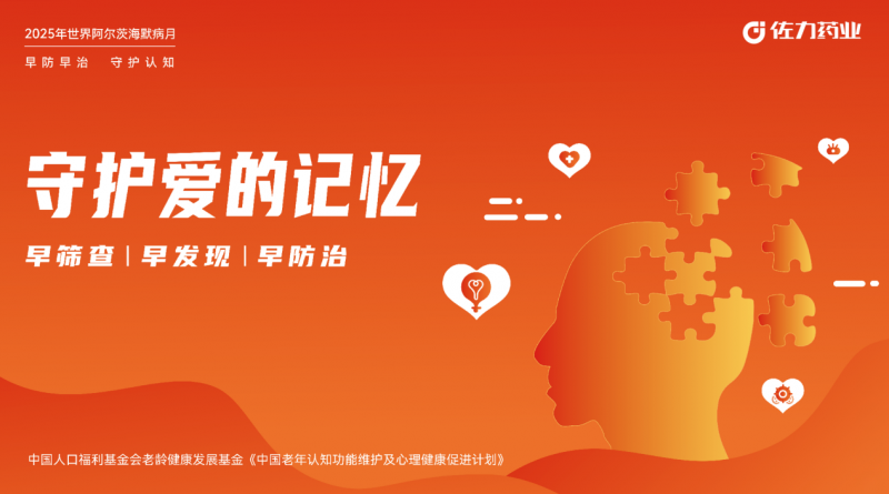 佐力藥業(yè)開展&ldquo;守護(hù)愛的記憶&rdquo;系列公益活動(dòng)
