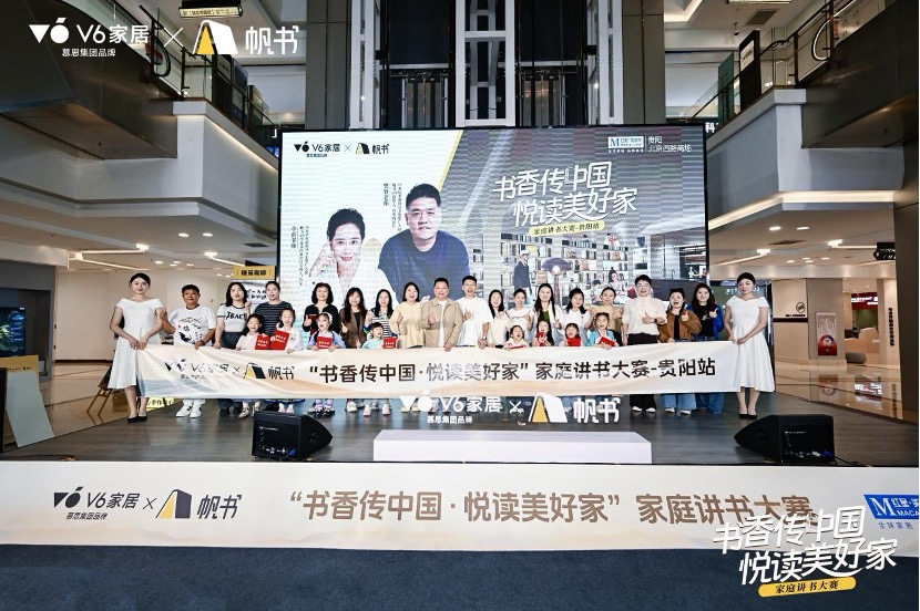 V6家居&times;帆書聯(lián)合舉辦家庭講書大賽，金秋貴陽(yáng)滿城盡書香