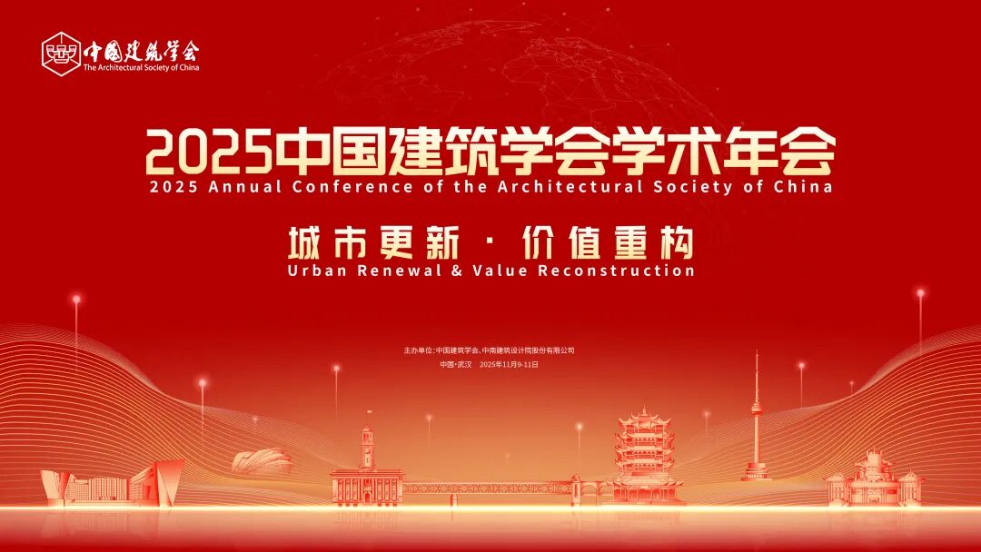 2025中國建筑學會學術年會將于2025年11月9-11日在武漢召開