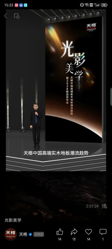 從材質(zhì)時代、功能時代到價值時代：天格重新定義實木地板行業(yè)競爭維度