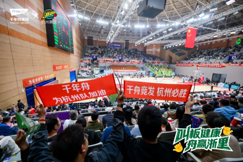 燃動浙BA！千年舟助力杭州隊&慶元隊巔峰對決，用品質守護每一份熱愛