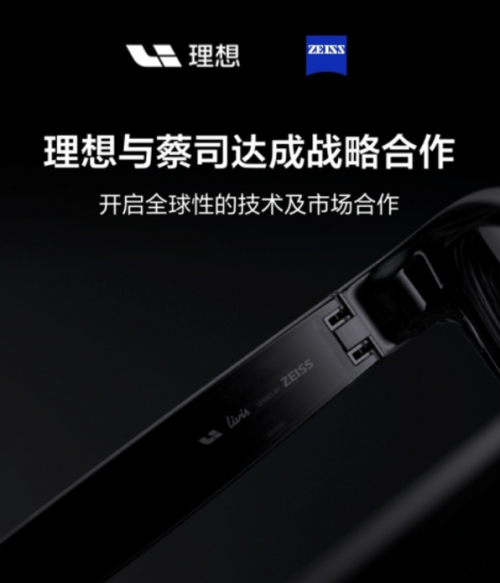 蔡司擴(kuò)展現(xiàn)實(shí)事業(yè)部與理想汽車(chē)推出新一代智能眼鏡