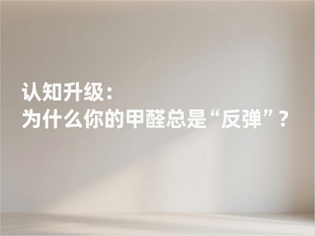 除甲醛別再交智商稅！分清污染等級，選對產品方案才是硬道理