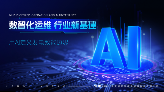 數(shù)字孿生與AI驅(qū)動(dòng)運(yùn)維：能環(huán)寶引領(lǐng)光伏電站運(yùn)營(yíng)進(jìn)入&ldquo;智治&rdquo;時(shí)代