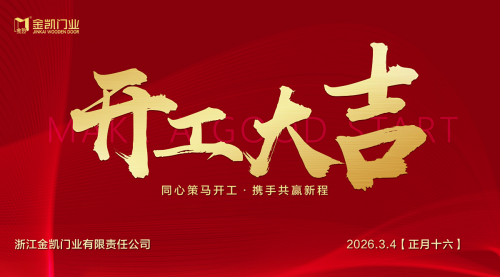 凝心啟新程，實干赴新章&mdash;&mdash;浙江金凱門業(yè)開工大吉