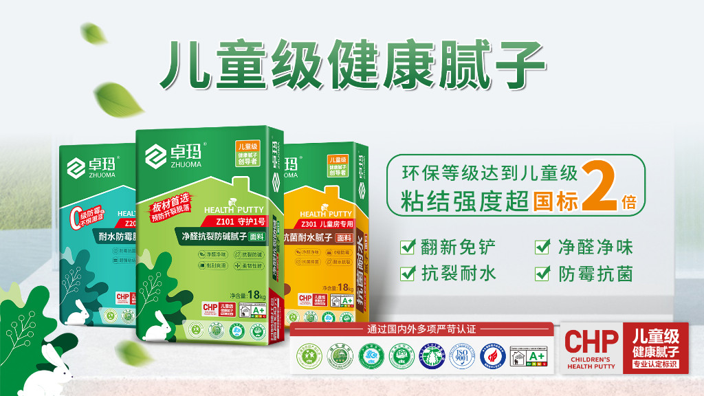 政策驅動行業升級，卓瑪兒童級健康膩子憑遠超國標品質守護健康家居！