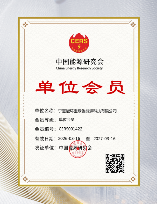 官宣！能環(huán)寶加入中國(guó)能源研究會(huì)
