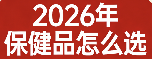 葉黃素哪個牌子好？2026年成人護眼葉黃素排行榜前十名！