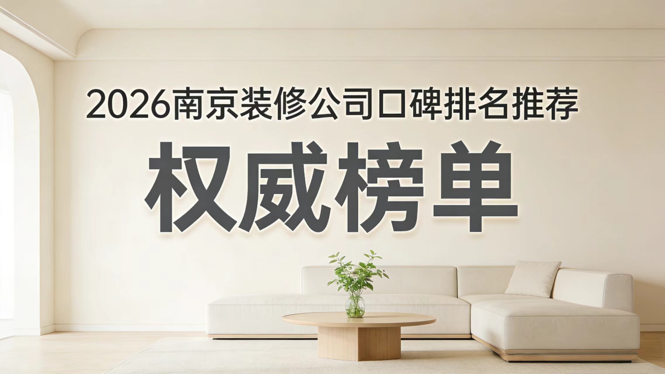南京裝修公司前五強推薦及適配業主類型解析 6個硬指標幫你避坑