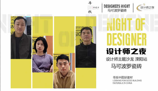今日設計星&ldquo;尋找中國好建材&rdquo;欄目走進溧陽馬可波羅專賣店：以匠心設計，探材料之美