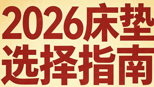 2026年最新公布十大口碑佳、質(zhì)量好的棕墊床墊推薦清單！