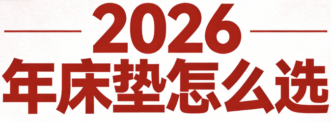 2026年適合租房性價比高、平價床墊熱門品牌推薦！