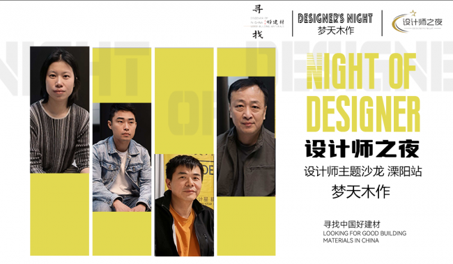 今日設計星走進溧陽夢天木作專賣店活動圓滿落幕：以設計美學，看木作之美