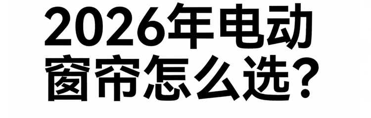 2026年主流電動窗簾品牌排行前十名實測推薦！