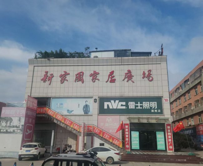 匠心筑家，惠啟盛筵｜新家園家居廣場?平邑首屆實木家具采購節盛啟！