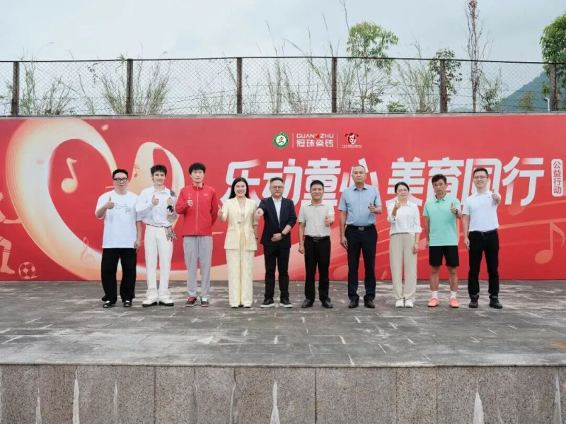 從「冠珠&middot;美樂童行」鄉(xiāng)村美育啟動，看建陶品牌公益多元化探索