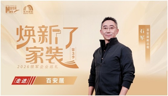 對話《煥新了家裝》 百安居深耕家裝全鏈路 提供優(yōu)質(zhì)裝修體驗