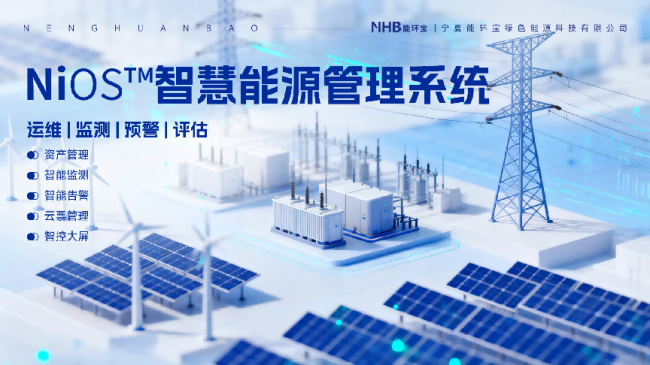 能環寶NiOS&trade;系統集成五大核心功能實現電站運維全流程數字化