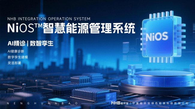能環(huán)寶NiOS&trade;系統(tǒng)：AI健康診斷實現(xiàn)組串級異常檢測準確率超95%