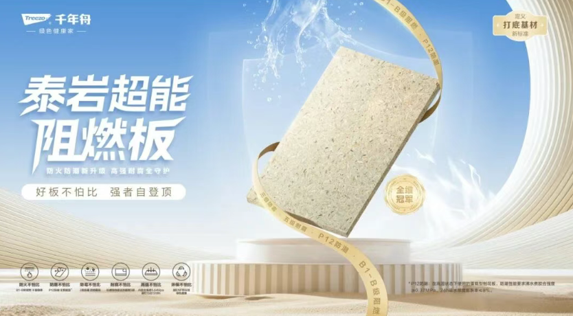 千年舟泰巖超能阻燃板丨重構工程打底邏輯，創造行業新高度