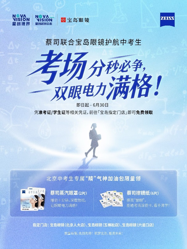 筑夢北京，睛彩未來！蔡司光學(xué)攜手寶島眼鏡推出中考公益護(hù)眼行動