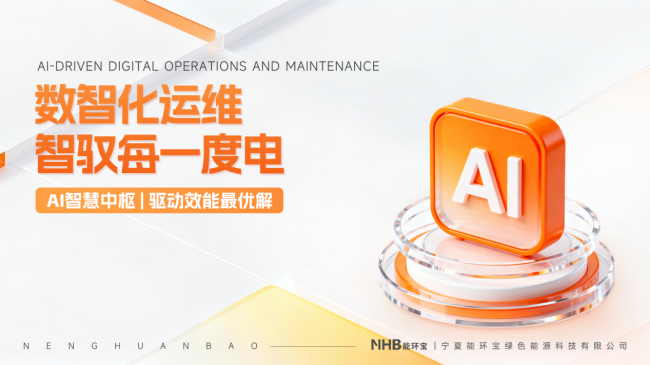 能環(huán)寶NiOS&trade;系統(tǒng)以智能AI巡檢與健康預診破解成本高難題